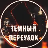 Тёмный Переулок