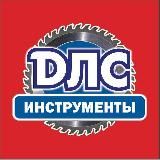 ДЛC Инструменты
