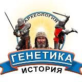 Археология, история, генетика - исследования