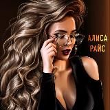 Алиса Райс | Автор 18+