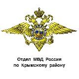 Отдел МВД России по Крымскому району
