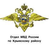 Отдел МВД России по Крымскому району