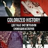 История в цвете