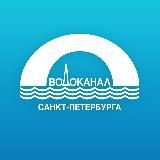 Водоканал Санкт-Петербурга