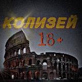 КОЛИЗЕЙ 18+