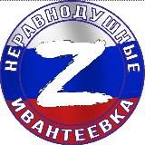 Ивантеевка. НЕРАВНОДУШНЫЕ Z
