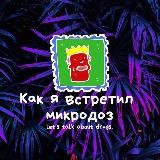 Как я встретил микродоз