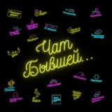 СВОИ | Знакомства и мемы у Бывшей