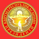 КР Президенти