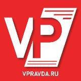 vpravda.ru