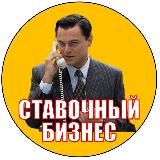 Ставочный Бизнес