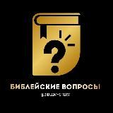 Библейские вопросы ✝️