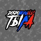 Добровольцы тыла🇷🇺