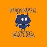 Проверка ботов