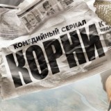 Корни - Сериал ⭐️