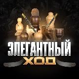 Элегантный Ход