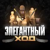Элегантный Ход