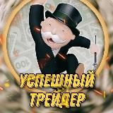 Успешный трейдер