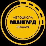 Автошкола Авангард ДОСААФ