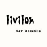 livilon | чат общения