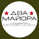 БФ «Два майора»