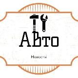 Автомобильные новости/Automotive News