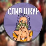 Массовый слив шкур