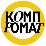КОМПРОМАТ