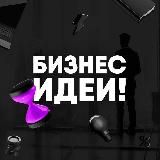 БИЗНЕС ИДЕИ