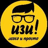 ИЗИ | Легко и просто