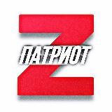Патриот Z🇷🇺