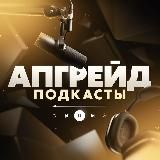 Апгрейд Подкасты | Саморазвитие