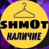 SHMOT НАЛИЧИЕ