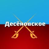 Десеновское