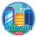 МЫТИЩИ.LIVES • НОВОСТИ