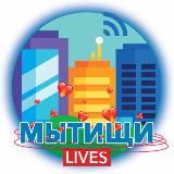 МЫТИЩИ.LIVES • НОВОСТИ
