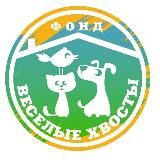 Веселые Хвосты 🐾