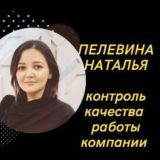 Пелевина Наталья✨I Контроль качества отдела продаж I Аудит звонков I Скрипты продаж I