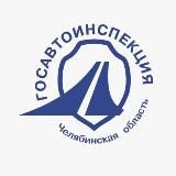 🚨 Госавтоинспекция Челябинской области