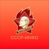 СССР-Инфо