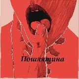 ПоШлЯтИнА