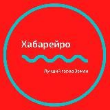 📍Хабарейро | Хабаровск новости