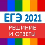 ЕГЭ 2021 Досрочные ответы