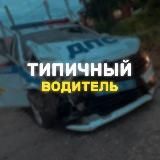 Типичный водитель