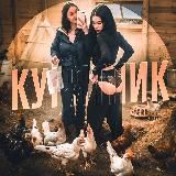 КУРЯТНИК