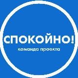 Спокойно! Помощь себе и близким