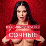 СОЧНЫЕ | КРАСИВЫЕ ДЕВУШКИ