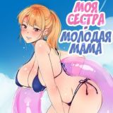 Моя сестра - молодая мама