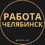 Работа в Челябинске