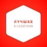 AliExpress | АКЦИИ И СКИДКИ